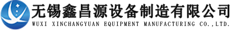 無錫鑫昌（chāng）源設備製造有限公司