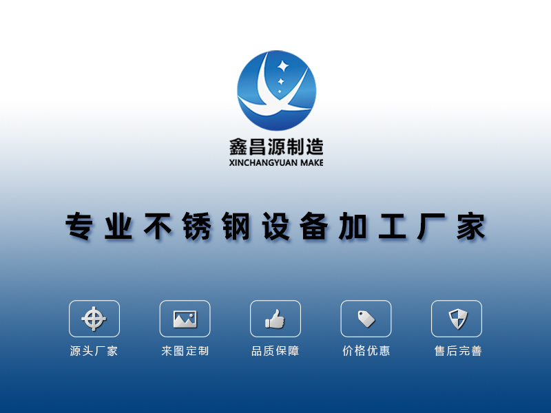 不鏽鋼環保設備加工廠（chǎng）家