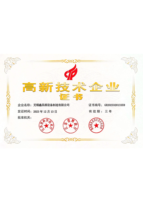 高新技術企（qǐ）業證書